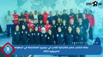 بعثة منتخب مصر للكاراتيه تغادر إلى نيجيريا للمشاركة في البطولة الأفريقية 2025